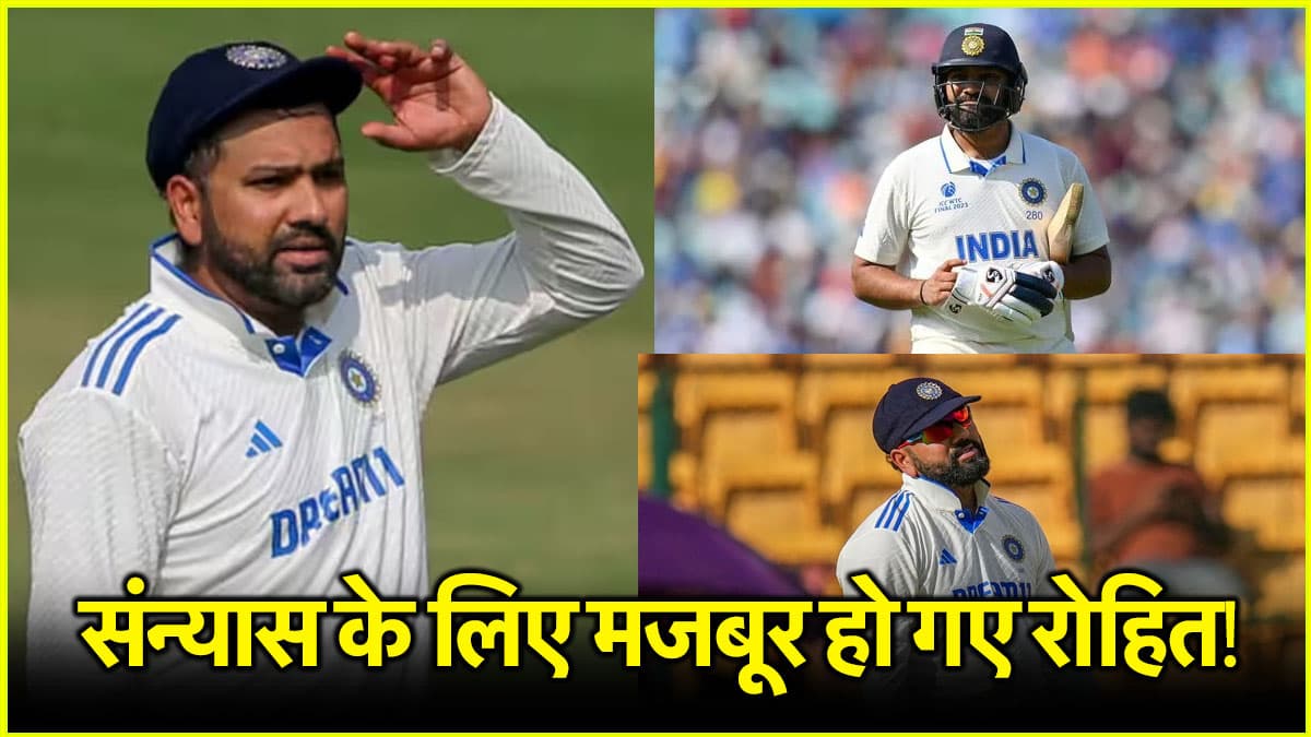 रनों का सूखा, जाने वाली थी कप्तानी... टेस्ट को अलविदा कहने पर मजबूर हो गए Rohit Sharma!