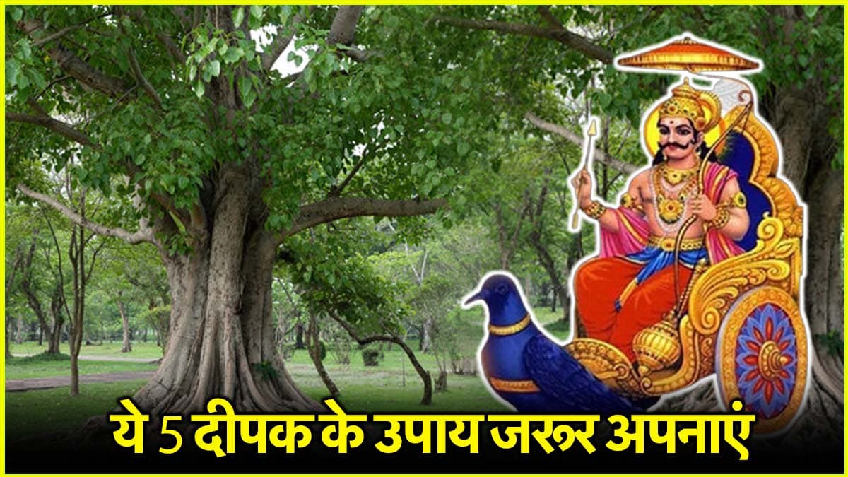 8 शनिवार इन 5 जगह जलाएं दीपक, शनि से लेकर पितृ होंगे खुश