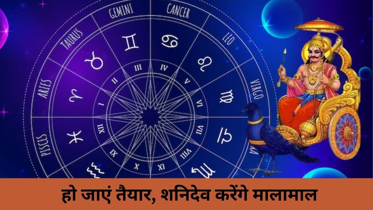 डायमंड टाइम के लिए तैयार हो जाएं ये 5 राशियां, शनि के मीन में अकेले होने से आएंगी खुशियां