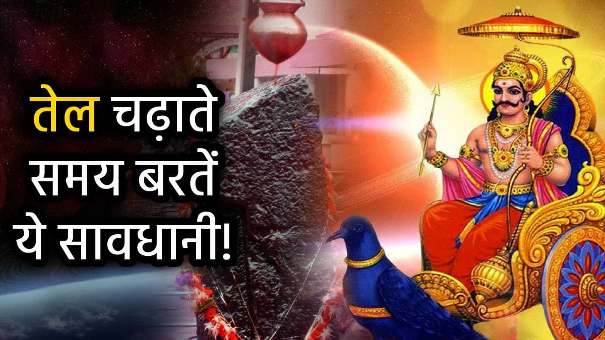 Shanivar ke Upay: शनिवार की शाम में इन 3 उपायों से करें शनिदेव को प्रसन्न, तेल चढ़ाने में न करें ये गलतियां