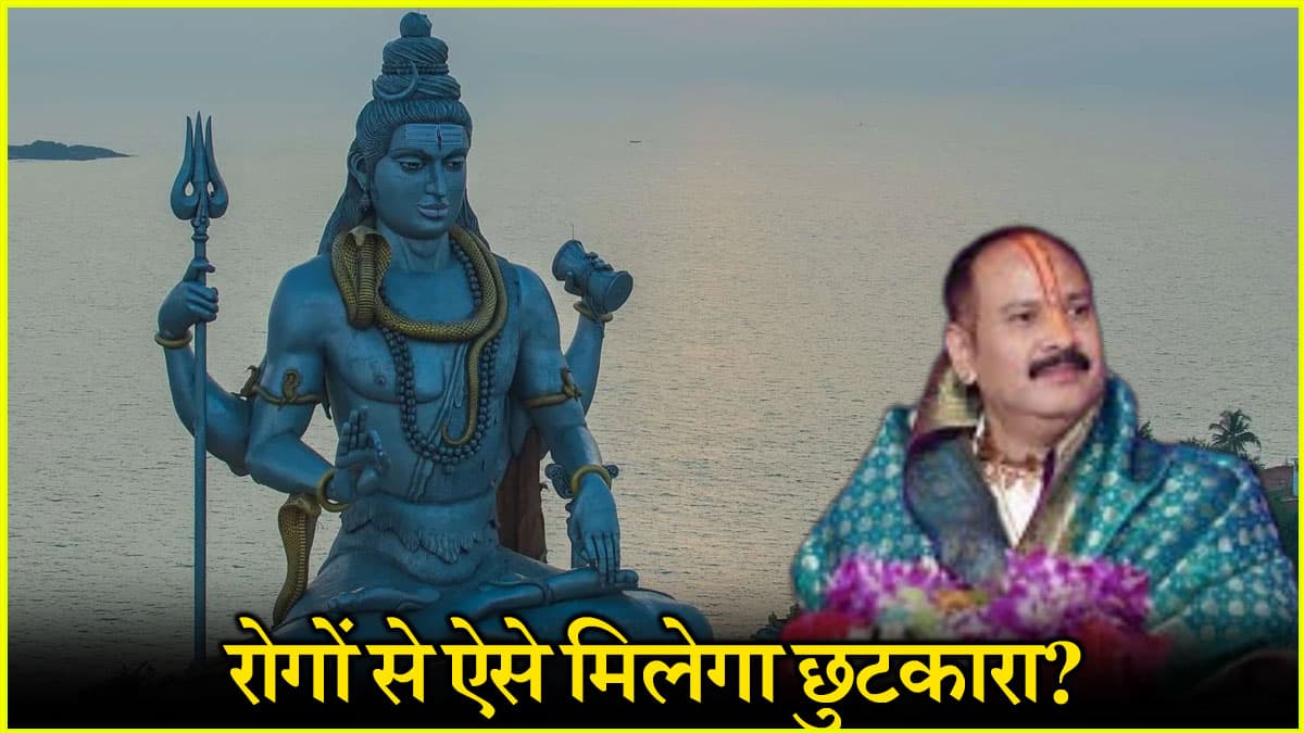रोगों से पाना चाहते हैं छुटकारा? प्रदीप मिश्रा ने बताए ये अचूक उपाय, बदल देंगे किस्मत
