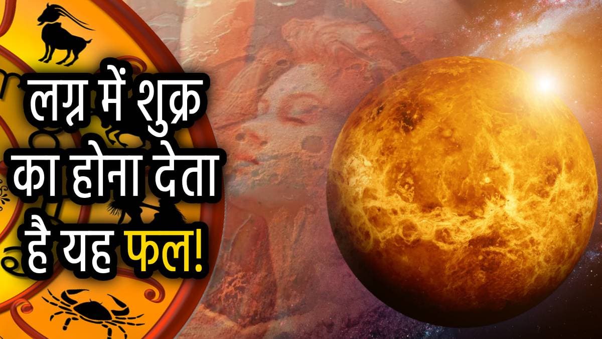 Shukra Yoga: शुक्र का इन 3 भावों में होना लाता है छप्पर फाड़ धन, देखें अपनी कुंडली
