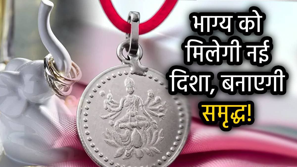घर ले आएं चांदी की ये 8 चीजें, जल्द ही चमक जाएगी किस्मत; हर काम में होगी बरकत