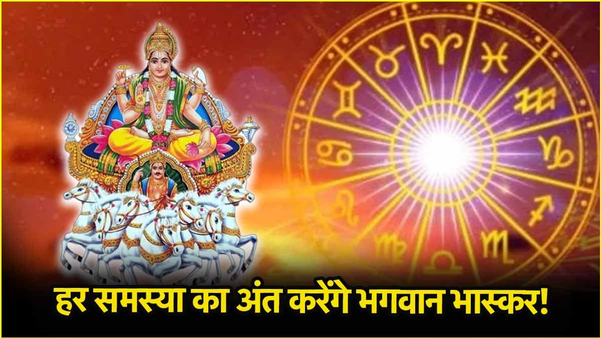Bhanu Saptami 2025: 4 मई शानदार बनाएंगे राशियों के ये उपाय, पूरी होंगी मनोकामनाएं