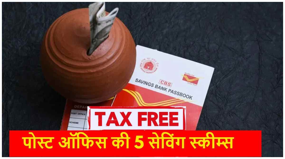 Post Office Saving Schemes: पोस्ट ऑफिस की 5 Tax Free बचत योजनाएं, जानें किस स्कीम में कितने ब्याज दर तक का फायदा?