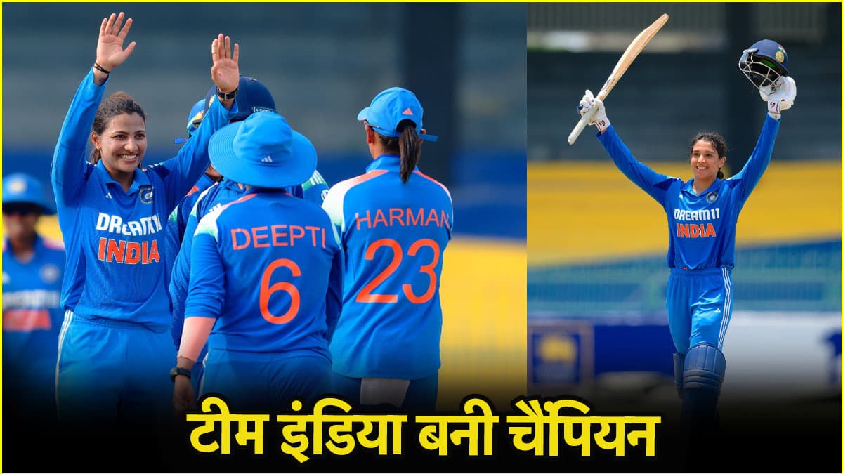 मंधाना ने उड़ाया बल्ले से गर्दा, स्नेह राणा की फिरकी का चला जादू, श्रीलंका को रौंदकर भारत की बेटियां बनीं चैंपियन