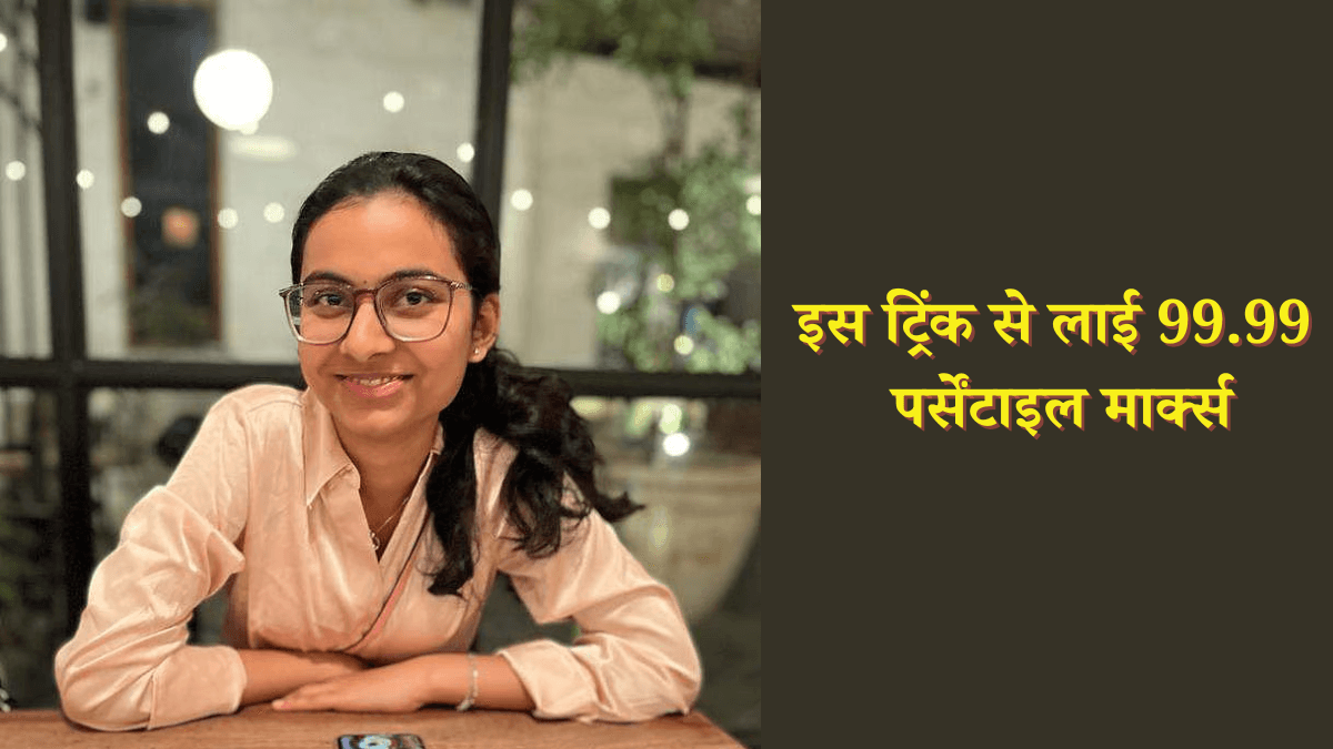 NEET-UG में हासिल किए 715/720 मार्क्स, AIIMS दिल्ली में मिला एडमिशन, जानें क्या थी रणनीति