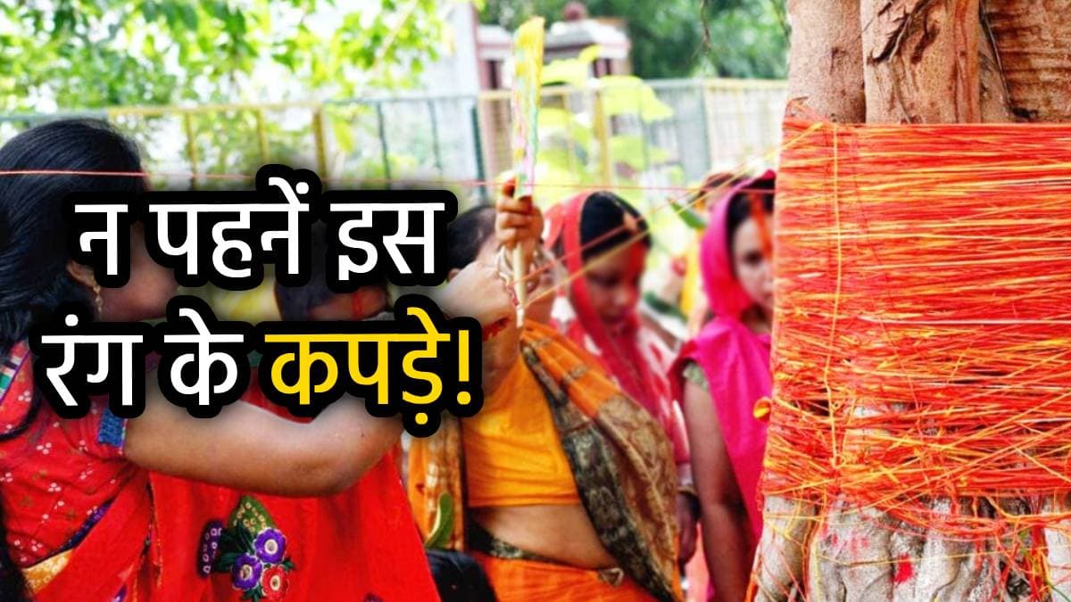 Vat Savitri Vrat 2025: वट सावित्री व्रत पर भूलकर भी न करें ये 5 गलतियां, नहीं तो सुहाग पर पड़ सकता है बुरा असर