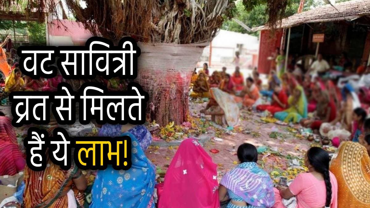 Vat Savitri Vrat 2025: वट सावित्री व्रत पर क्यों पूजते हैं वट वृक्ष? जानें इस महापर्व का गहरा धार्मिक रहस्य