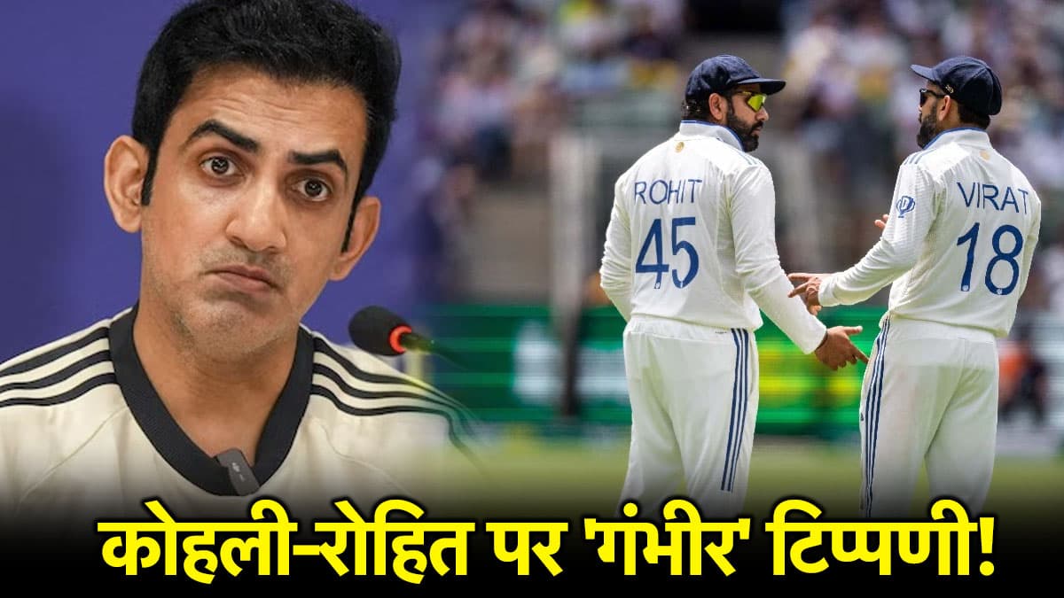 IND vs ENG: रोहित-कोहली के टेस्ट रिटायरमेंट पर गौतम गंभीर ने तोड़ी चुप्पी, बोले- किसी को भी हक नहीं...