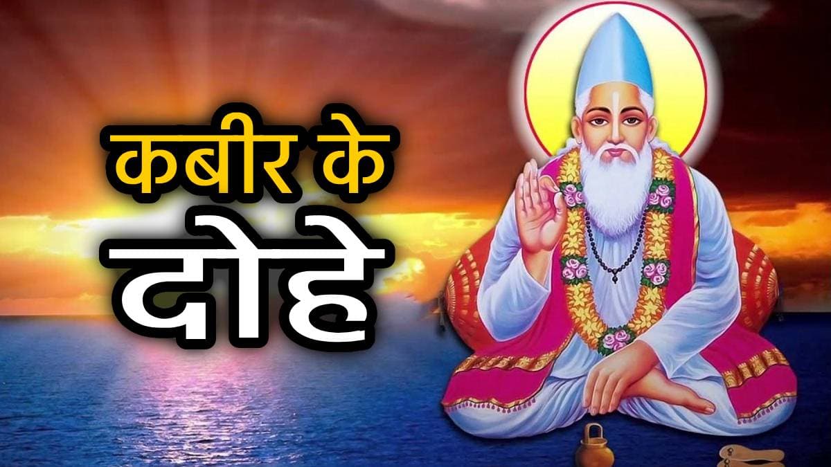 Kabirdas Jayanti 2025: कबीरदास जी के प्रसिद्ध 10 दोहे, जो बदल सकते हैं किसी की भी जिंदगी; जरूर पढ़ें