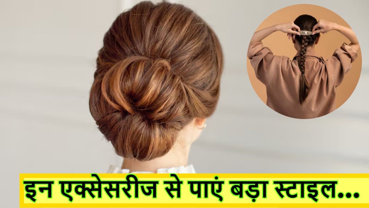 इन हेयर एक्सेसरीज को हमेशा रखें साथ, बालों को देंगे खूबसूरत लुक
