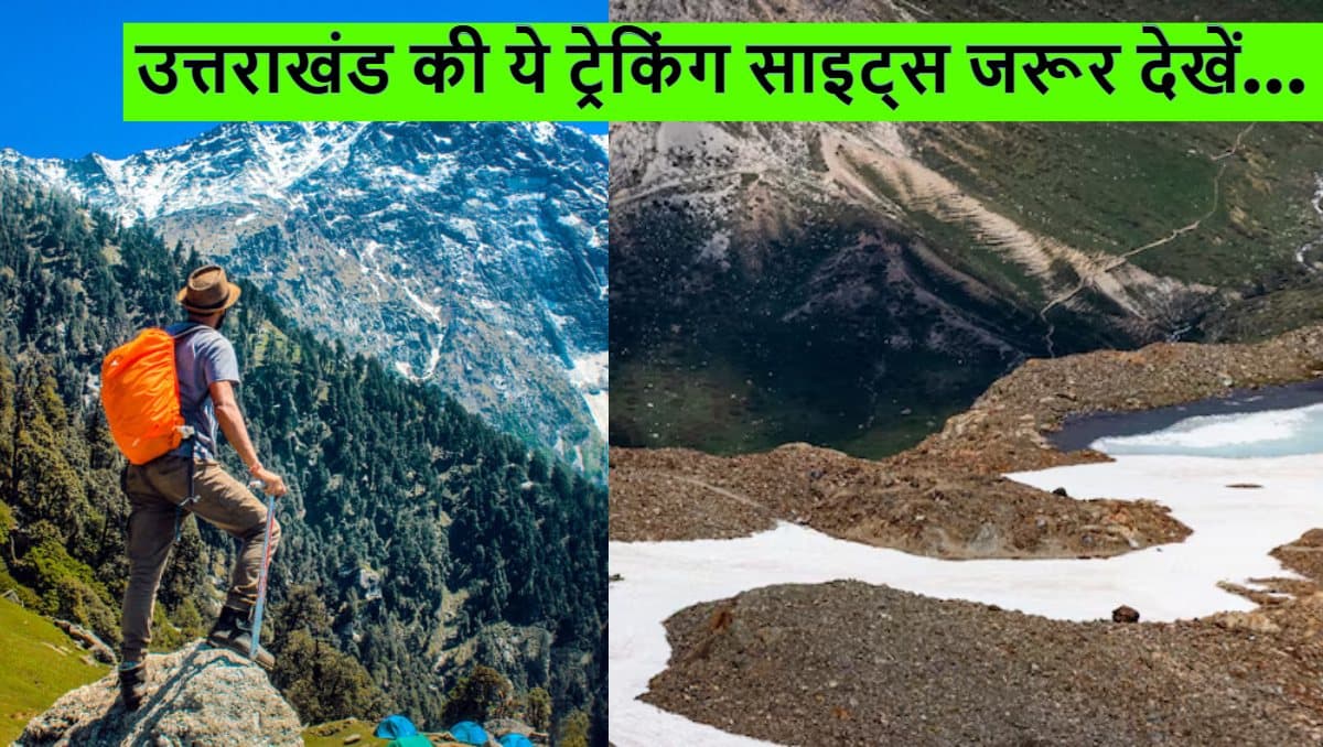 Treking Destinations: नेचर लवर्स के लिए जन्नत है उत्तराखंड की ये ट्रैकिंग साइट्स, जरूर करें एक्सप्लोर