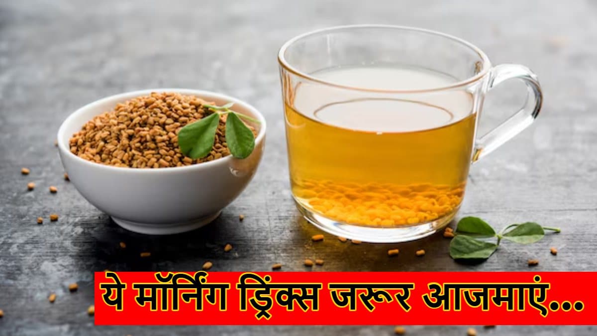 रोजाना सुबह मॉर्निंग डाइट में शामिल करें ये ड्रिंक्स, कर देगा मेटाबॉलिज्म को बूस्ट
