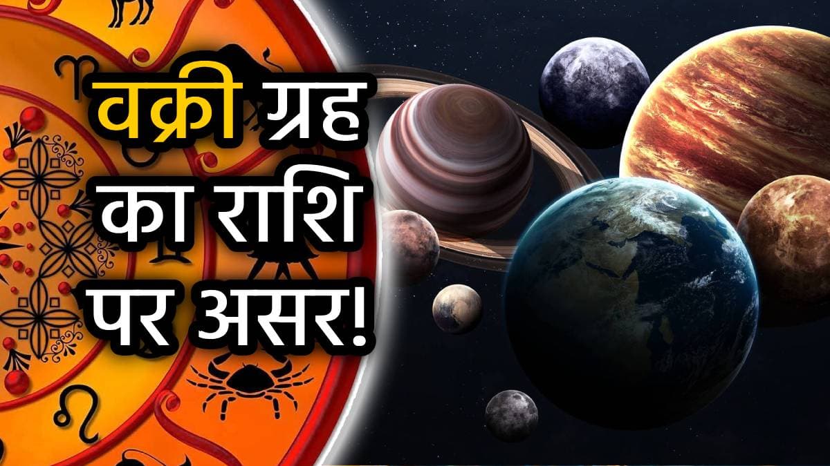 Retrograde Planet: जुलाई में ये 3 ग्रह वक्री होकर चलेंगे उल्टी चाल, जानें आपकी राशि पर होगा क्या असर?