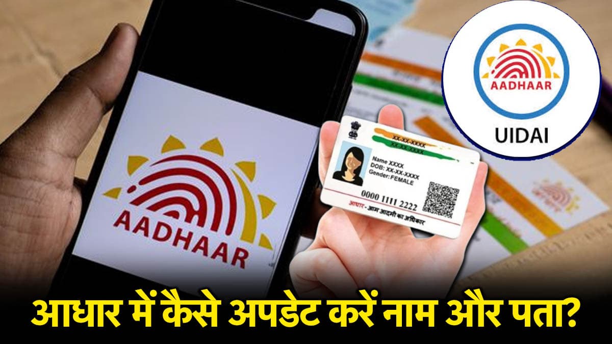 Free Aadhaar Update: अरे वाह! 1 साल तक आधार अपडेट मुफ्त, जानें कैसे बदलें घर का पता और Surname