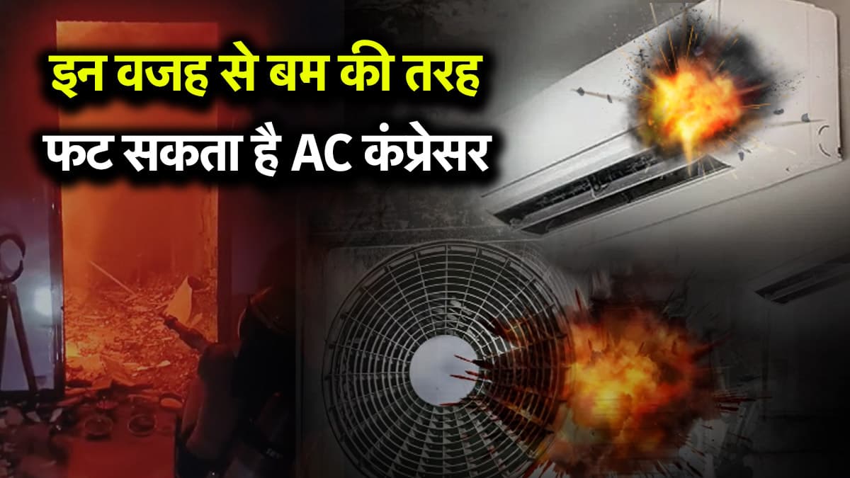 AC Compressor Blast: नोएडा में फिर लगी एयर कंडीशनर से आग, कंप्रेसर फटने की ये होती हैं 3 वजह