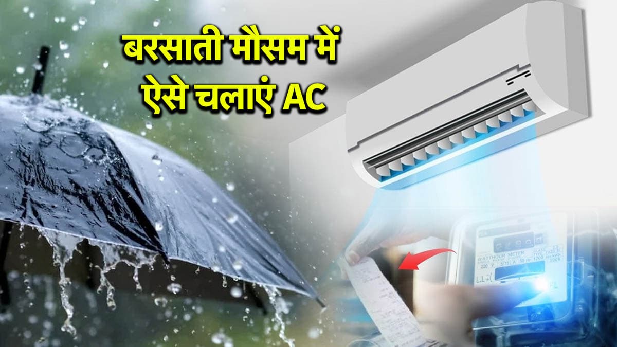 AC Tips: मानसून के मौसम में खराब न हो जाए एयर कंडीशनर, बिजली बचत के साथ खराबी से बचाने के टिप्स