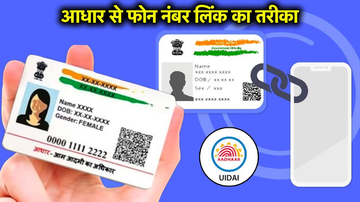 Aadhaar Card: आधार कार्ड को मोबाइल नंबर से जोड़ना जरूरी, लिंक न करने के ये हैं 3 नुकसान; जानें प्रोसेस