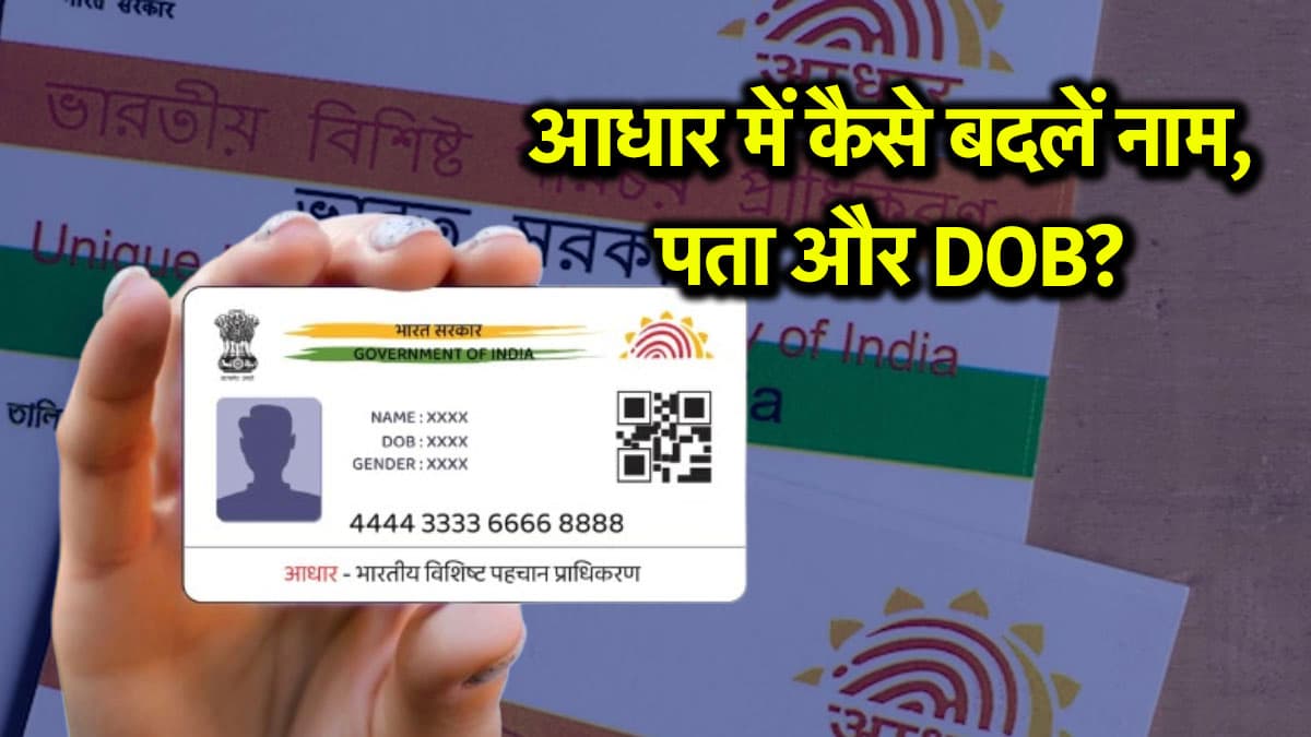 Aadhaar Card: मुफ्त में आधार कार्ड अपडेट करने का कल आखिरी मौका; जानें नाम, पता और DOB चेंज करने का तरीका