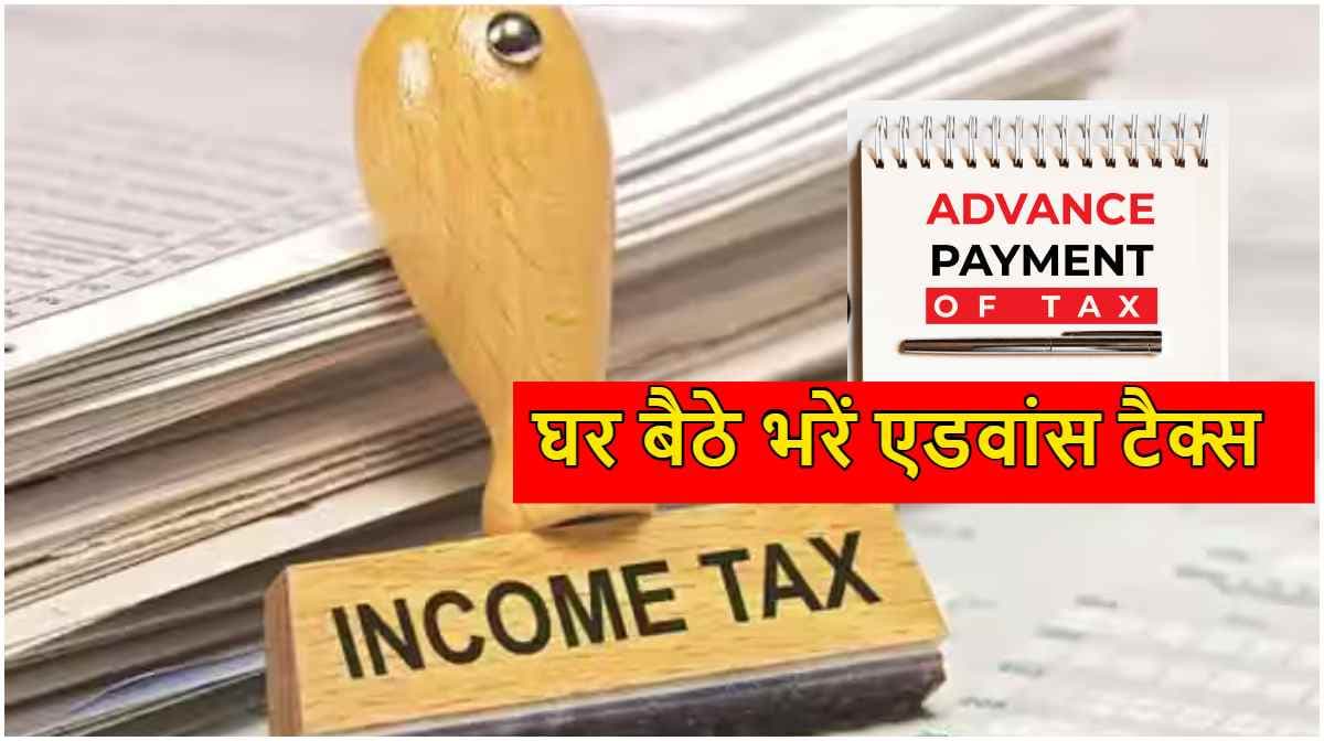 Advance Income Tax Deadline: 15 जून से पहले ये कर दाता भर दें टैक्स, वरना भरना पड़ेगा जुर्माना; जानें ऑनलाइन प्रोसेस