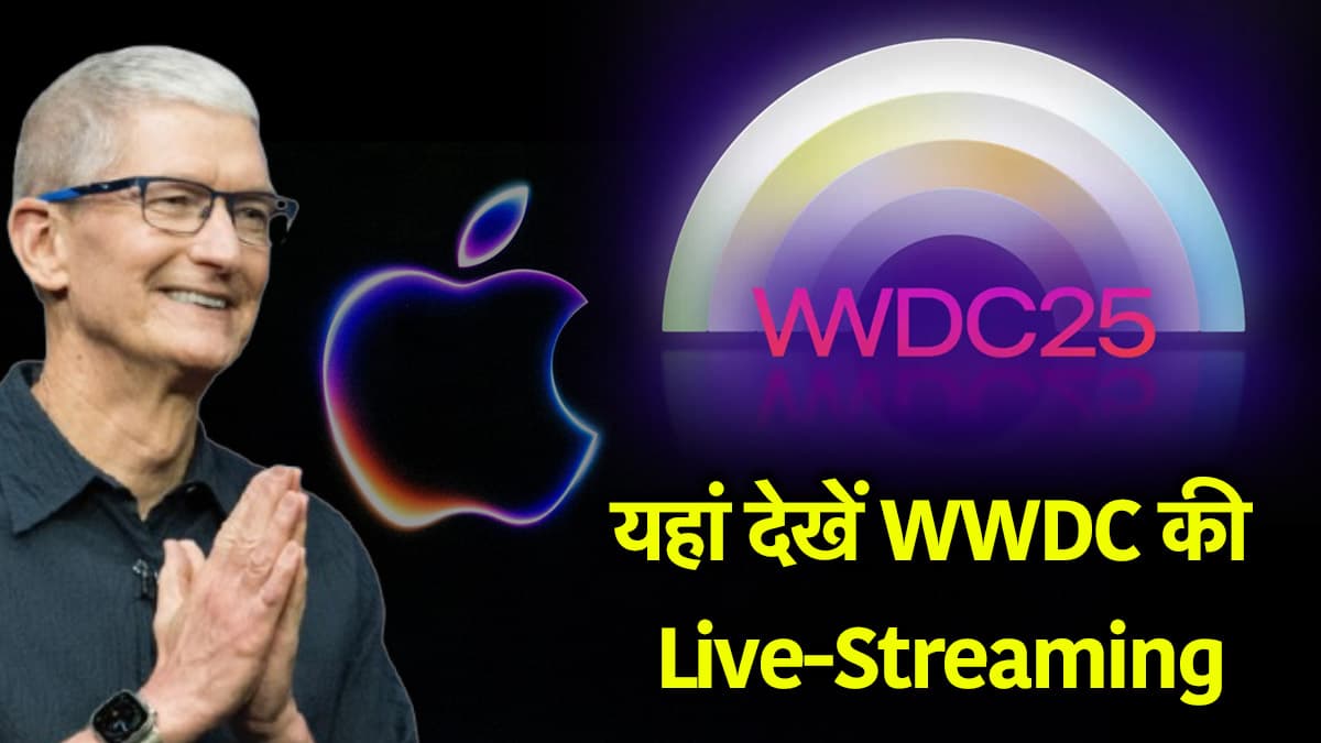Apple WWDC 2025 आज से शुरू, 13 जून तक चलेगा एप्पल इवेंट; जानें भारत में किस समय और कहां देखें लाइव