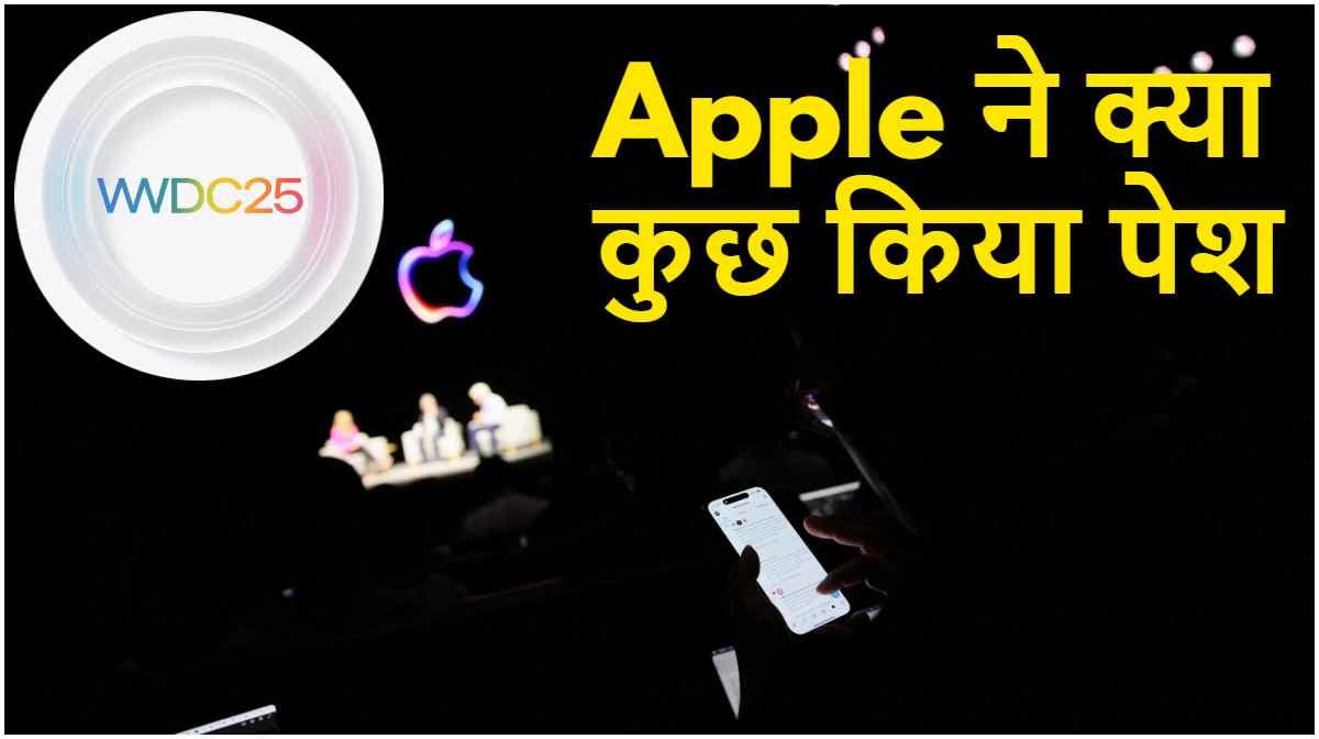 WWDC 2025 में Apple ने क्या-क्या की घोषणाएं, यहां जानें iOS 26 से लेकर CarPlay तक सब कुछ