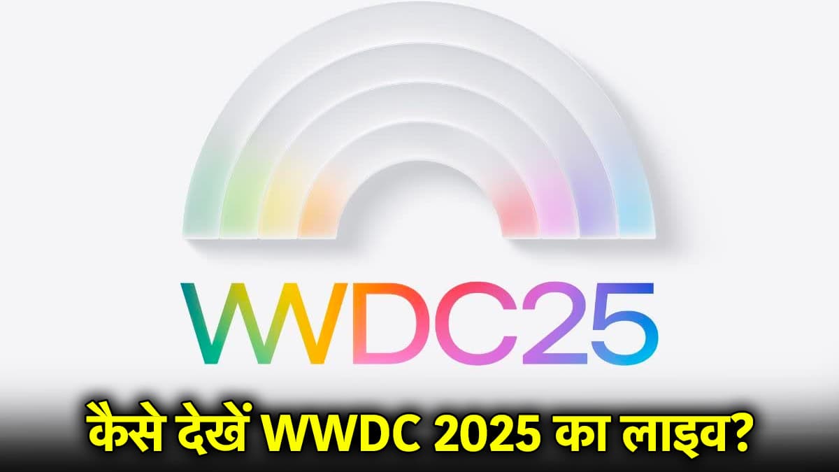 Apple WWDC 2025: 9 जून को एप्पल का बड़ा इवेंट, यहां से मिलेगा लाइव अपडेट; जानें क्या कुछ होगा लॉन्च