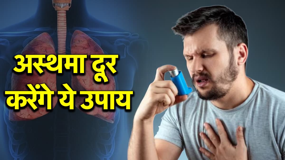 Video: अस्थमा जैसी बीमारियों को दूर करेंगे ये घरेलू उपाय, नोट कर लें डॉ. अरविंद के नुस्खे