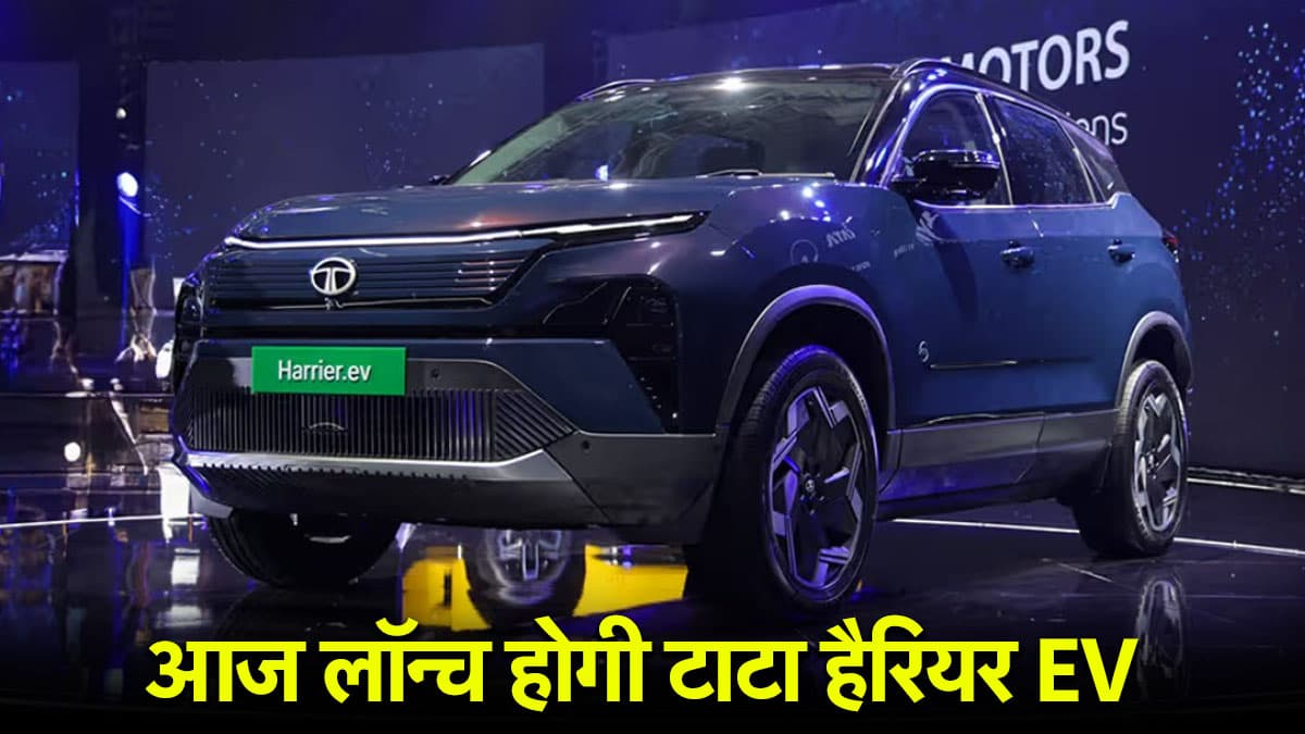 नई Tata Harrier EV आज भारत में होगी लॉन्च, जानें बड़ी बातें