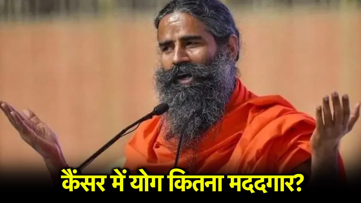 International Yoga Day 2025: कैंसर के लिए योग करना क्यों जरूरी, जानें क्या कहते हैं स्वामी रामदेव?