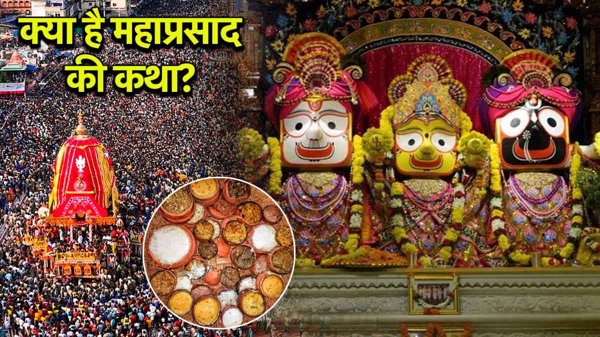 Rath Yatra 2025: भगवान जगन्नाथ का भोग ऐसे बना 'महाप्रसाद', विस्तार से जानिए कथा