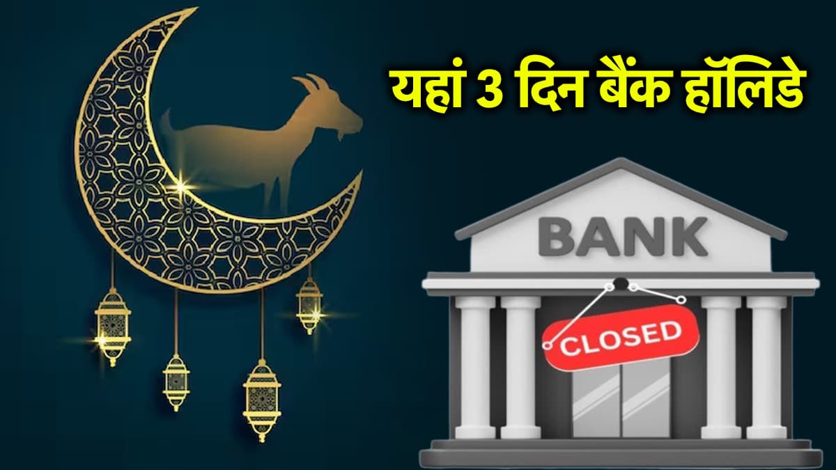 Bank Holidays: यहां लगातार 3 दिन बंद रहेंगे बैंक, देखें बैंकों की छुट्टी की पूरी लिस्ट