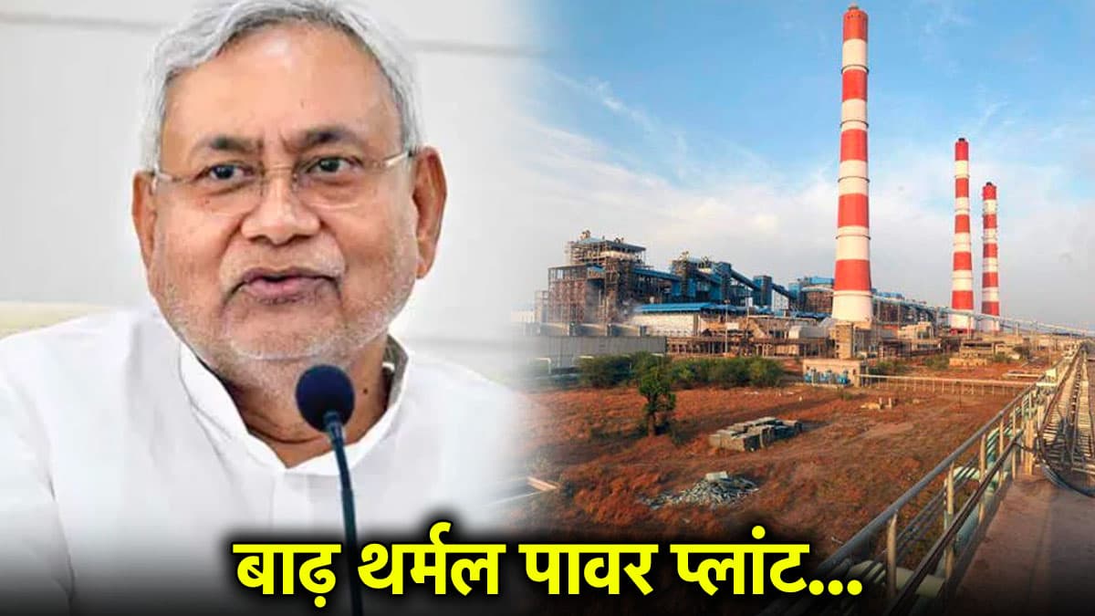 Bihar News: बाढ़ थर्मल पावर प्लांट की तीसरी इकाई का ट्रायल रन हुआ पूरा, बिहार को मिलेगी 370 मेगावाट बिजली