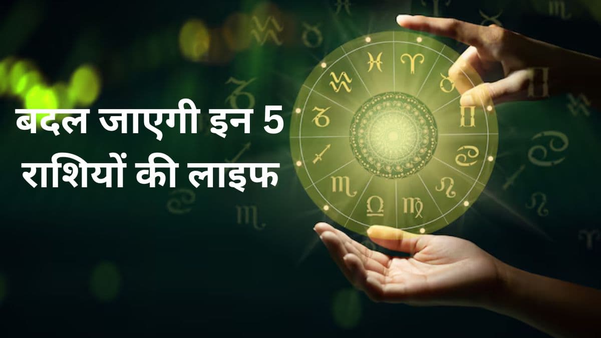 राजा से मिले राजकुमार अब होगा इन 5 राशियों की लाइफ में धमाल, हो जाएंगे मालामाल