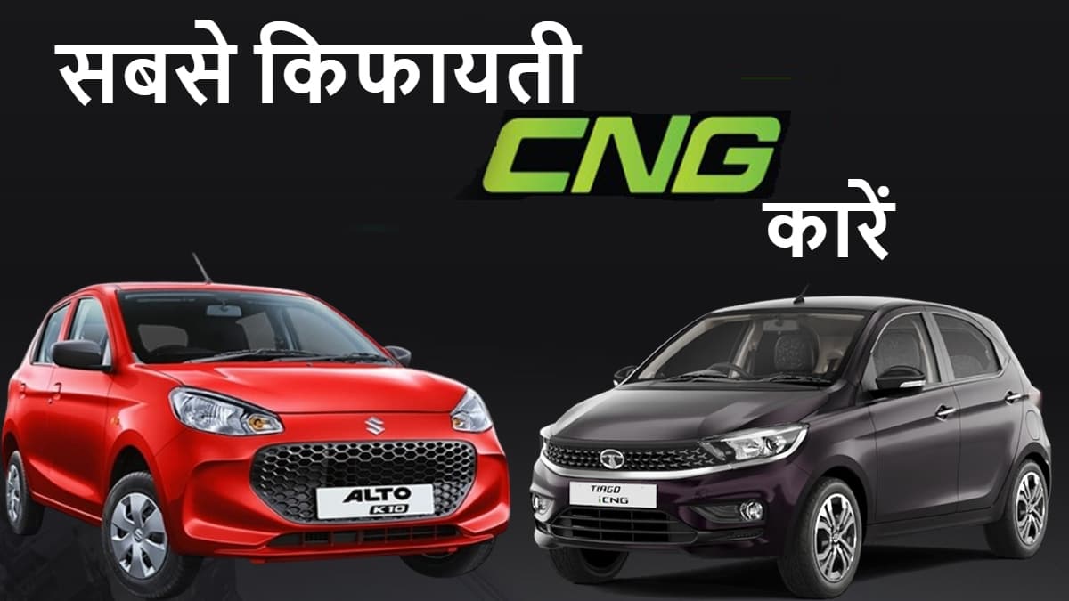 Affordable CNG cars: ऑफिस जाने के लिए ये हैं सबसे किफायती CNG कारें, 34km का मिलेगा माइलेज
