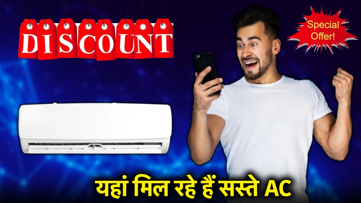 Cheapest Air Conditioner: आधी कीमत पर मिल रहे हैं AC, जल्दी से आप भी उठा लें सेल का फायदा