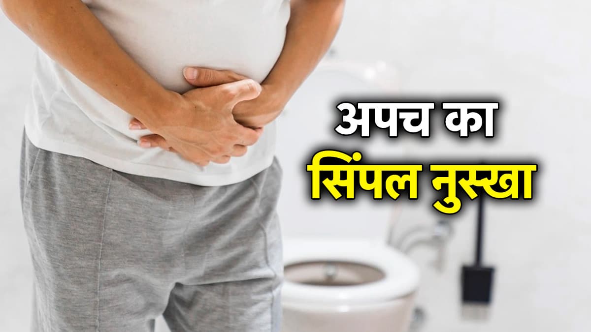 Constipation Home Remedies: सुबह नहीं होता पेट साफ, ट्राई करें ये सिंपल टिप्स; जड़ से खत्म होगी कब्ज