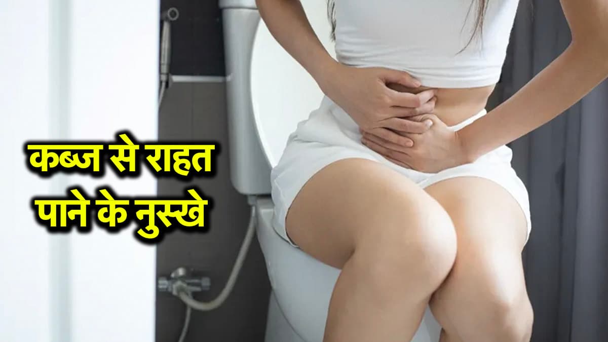 Video: कब्ज से परेशान हैं, सुबह नहीं हो पाता पेट साफ? एक्सपर्ट से जाने क्या हैं इलाज
