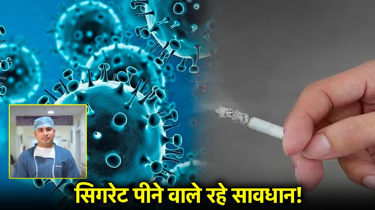 Covid Alert: सिगरेट पीने वालों को क्या कोरोना का रिस्क ज्यादा? क्या है डॉक्टर की राय