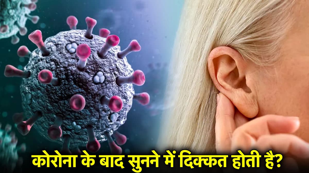 Covid Alert: कोरोना का बड़ा साइड इफेक्ट आया सामने, लोगों को सुनने में होगी परेशानी!