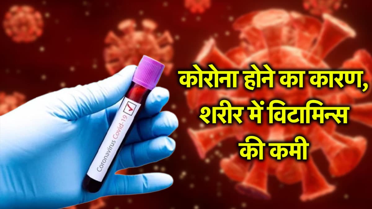 Covid-19 Alert: विटामिन्स और न्यूट्रिएंट्स की कमी से भी हो सकता है कोरोना! जानिए क्या कहते हैं डॉक्टर