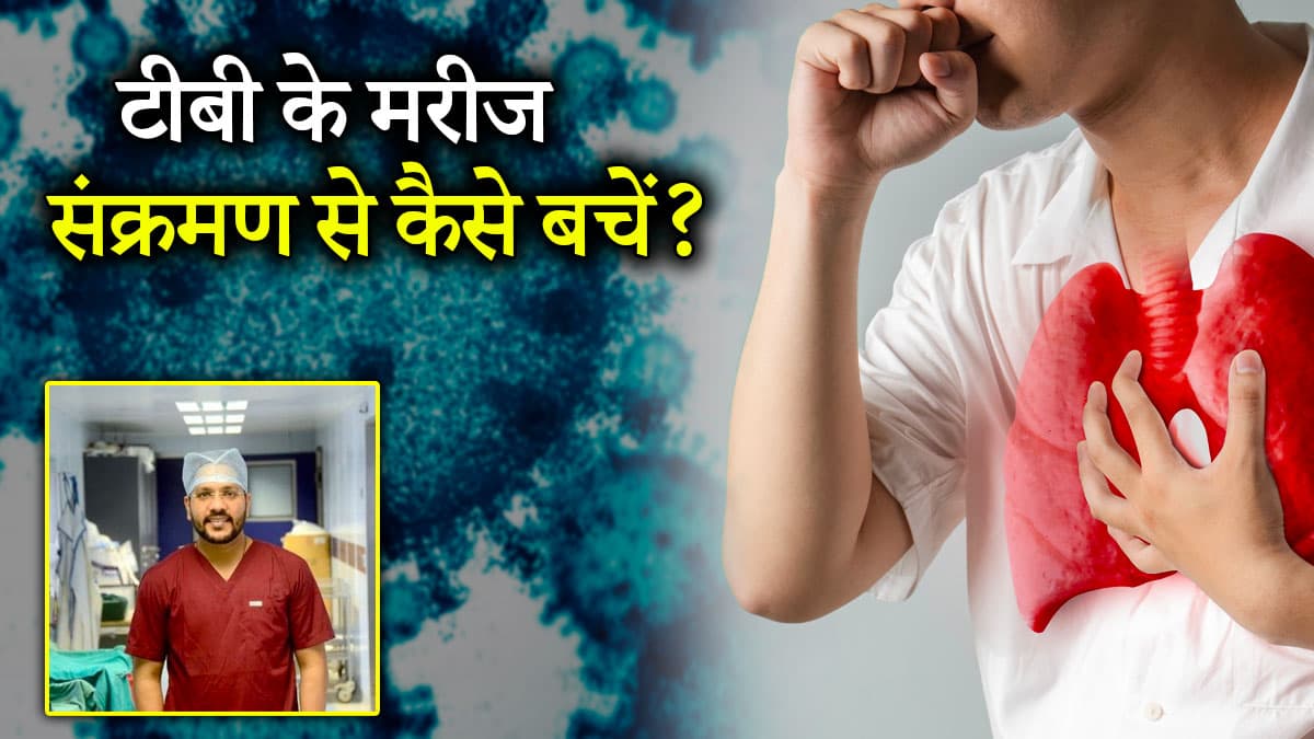 Covid-19 Alert: टीबी के मरीजों के लिए कोरोना कितना खतरनाक? दिल्ली में की 1 मौत, जानें डॉक्टर की राय