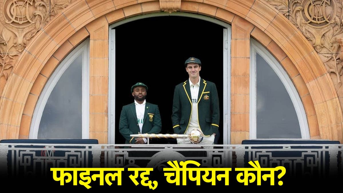 WTC 2025 Final: बारिश के चलते मैच हुआ रद्द, तो कौन बनेगा चैंपियन?