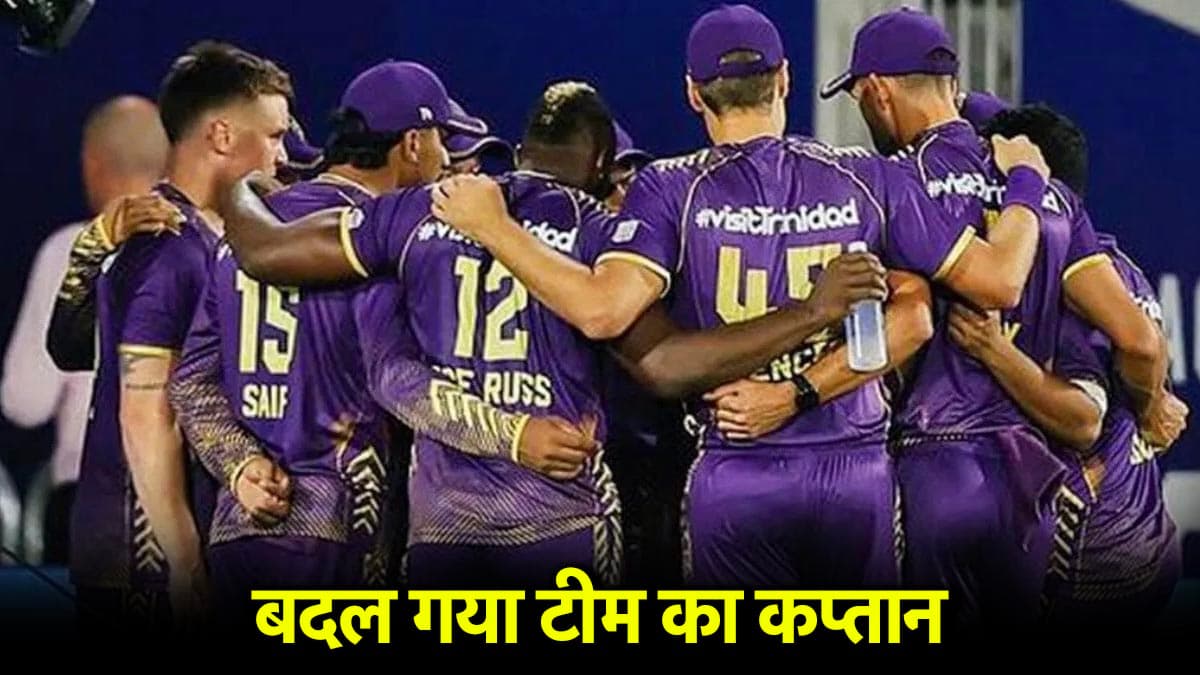 KKR फ्रेंचाइजी ने बदला कप्तान, इस धाकड़ ऑलराउंडर को मिली बड़ी जिम्मेदारी