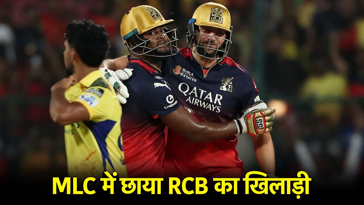 MLC 2025 में छाया RCB का धाकड़ खिलाड़ी, बल्ले-गेंद से 'कोहराम' मचाकर टीम को दिलाई जीत