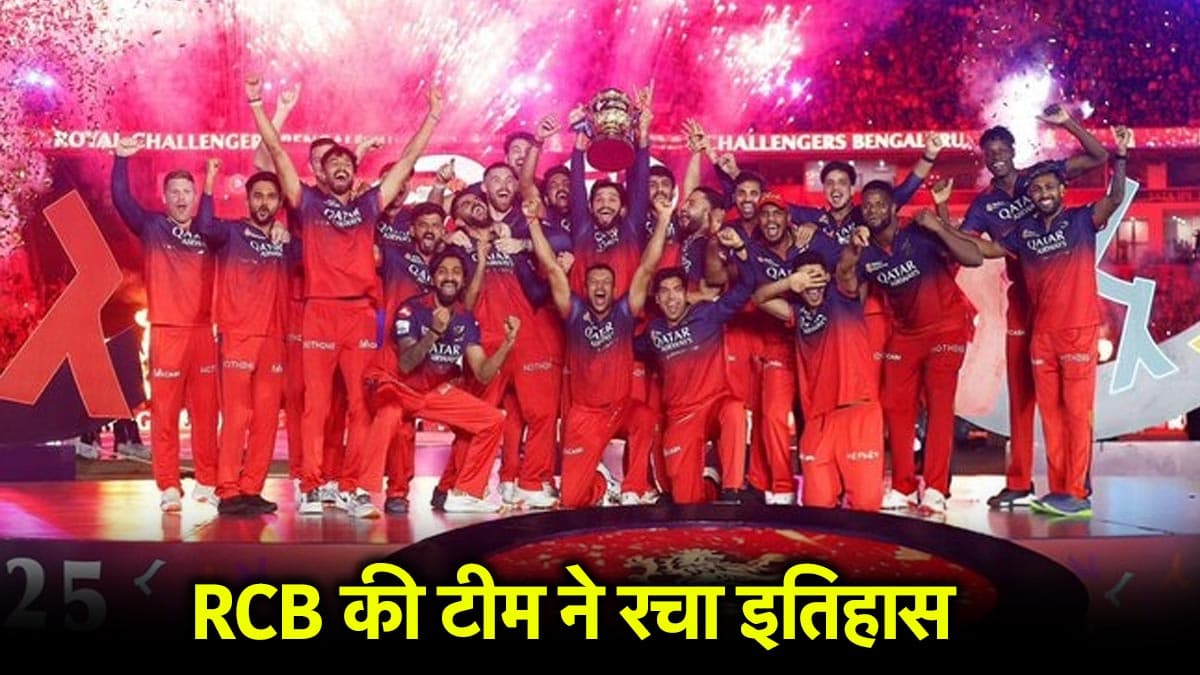 IPL 2025: अहमदाबाद में खिताब जीतकर RCB ने रचा इतिहास, ऐसा करने वाली बनी सिर्फ दूसरी टीम