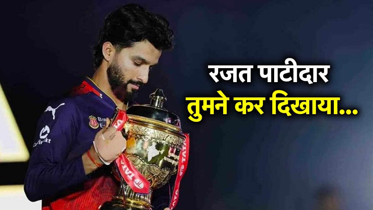 IPL 2025: जो विराट नहीं कर सके वो रजत पाटीदार ने कर दिखाया, दिग्गजों के क्लब में दर्ज हो गया नाम