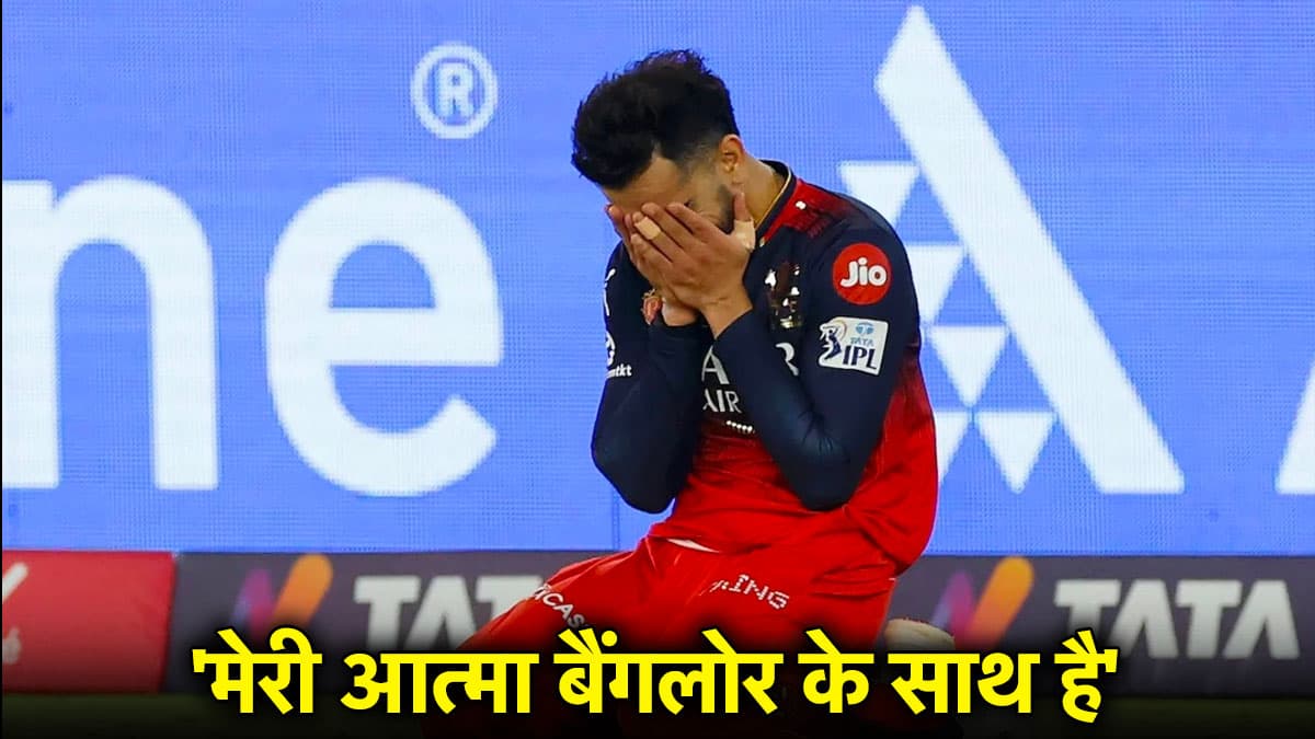 IPL 2025: 'कभी नहीं सोचा था', RCB के खिताब जीतते ही विराट कोहली को लेकर सबको था इस बात का डर
