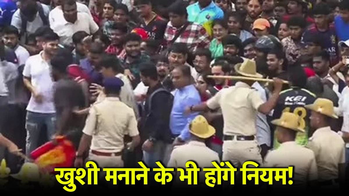 Chinnaswamy Stadium Stampede: अब 'लिमिट' में रहकर ही जश्न मना पाएंगी IPL की विजेता टीमें, BCCI बनाने जा रही नई पॉलिसी